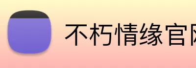 不朽情缘官网 Logo