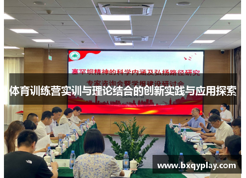 体育训练营实训与理论结合的创新实践与应用探索